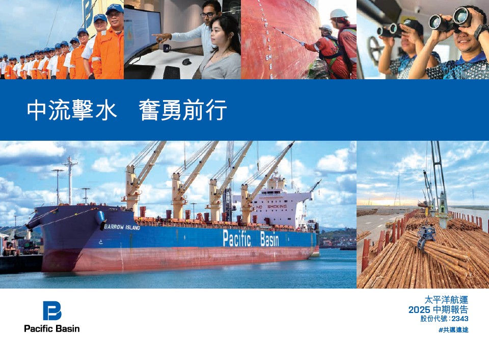 中期业绩报告 2025